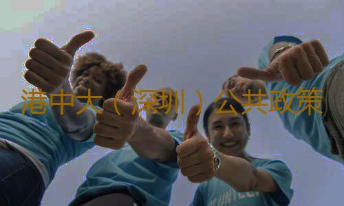 港中大(深圳)公共政策学院成立 郑永年获颁院长聘任书